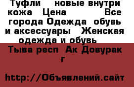 Туфли 39 новые внутри кожа › Цена ­ 1 000 - Все города Одежда, обувь и аксессуары » Женская одежда и обувь   . Тыва респ.,Ак-Довурак г.